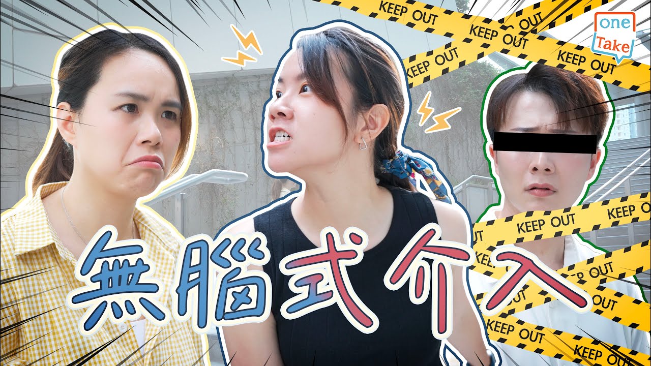 《無腦式介入》唔係你做錯唔代表唔關你事,你唔出聲某程度上係會助長咗啲歪風!|ONETAKE - YouTube