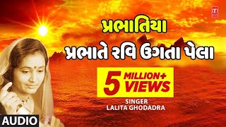 પ્રભાતે રવિ ઉગતા પેલા (પ્રભાતિયા) - લલિતા ઘોડાદ્રા || PRABHATE RAVI UGATA PELA - LALITA GHODADRA
