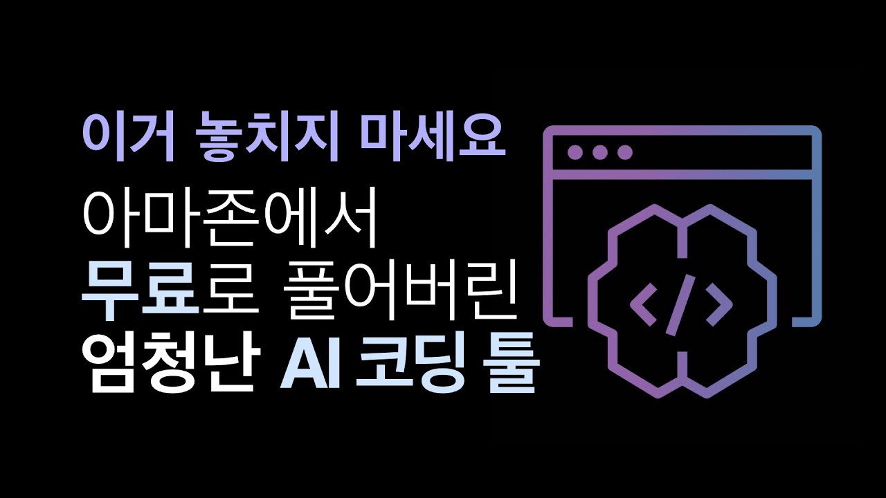 코파일럿에 이어 CodeWhisperer까지! 코딩 너무 쉬워진다!