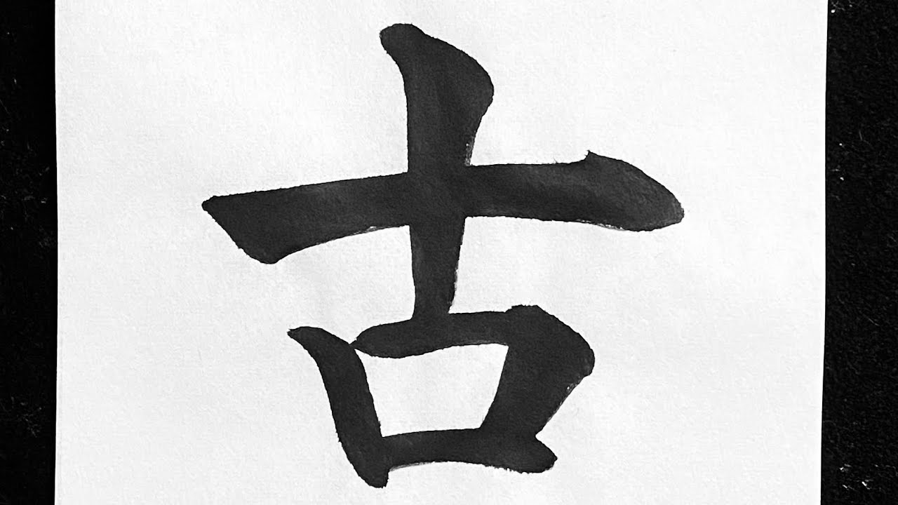 古の書き方 - YouTube