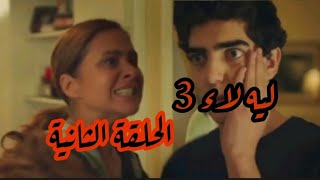 مسلسل ليه لا الجزء الثالث الحلقة الثانية 2