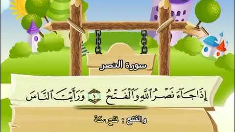 سورة النصر للاطفال مكررة  15 مرة الشيخ المنشاوي المصحف المعلم ترديد الاطفال