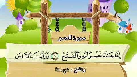 سورة النصر المنشاوي المصحف المعلم تحميل download mp4 mp3