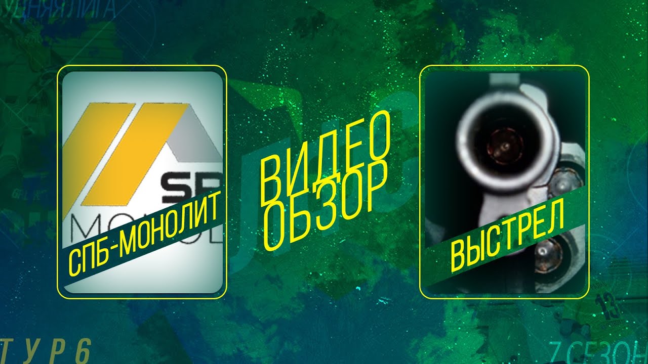 СПБ-Монолит - Выстрел. Обзор - YouTube