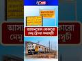 আসানসোল বোকারো নতুন মেমু ট্রেন চালু | Asansol Bokaro Memu Local