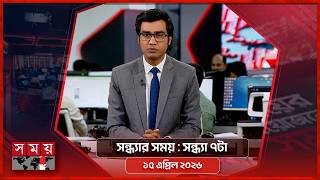 সন্ধ্যার সময় | সন্ধ্যা ৭টা | ১৫ এপ্রিল ২০২৬ | Somoy TV Bulletin 7pm | Latest Bangladeshi News screenshot 4