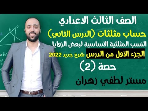 تالته اعدادي حساب مثلثات الدرس الثاني النسب المثلثية الاساسية لبعض الزوايا جزء أول تالته اعدادي تالته اعدادي حساب مثلثات الدرس الثاني النسب المثلثية الاساسية لبعض الزوايا جزء أول تالته اعدادي