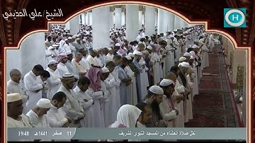 الشيخ علي بن عبد الرحمن الحذيفي | من سورة الأحزاب | الآيات 56-71 | صلاة العشاء 11 صفر 1441 هـ