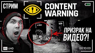 СТРИМ - Content Warning - НОЧЬ на СТРИМЕ С ПРИВИДЕНИЯМИ!