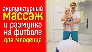 Акупунктурный массаж и разминка на фитболе для грудничков | Массажист Шипулина  рассказывает