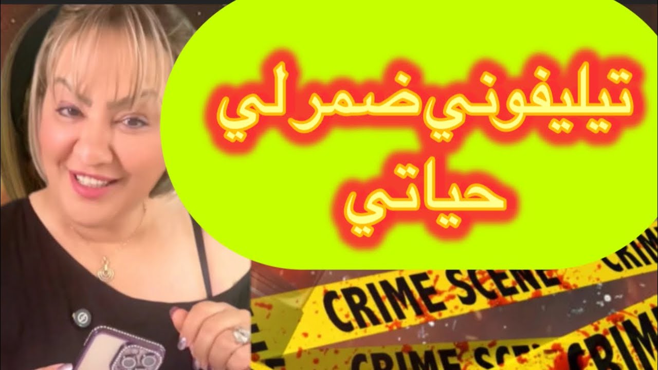 تيليفوني ضمر لي حياتي 😱نخاف نهز شي تيليفون مورا هاذ القصة 