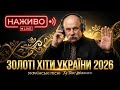 Українські Пісні DJ Тарас Шевченко М який Ритм Дня LIVE
