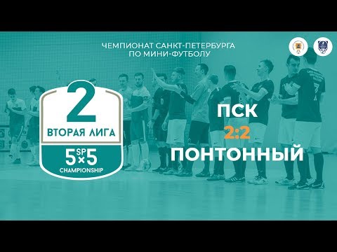 Видео к матчу ПСК - Понтонный