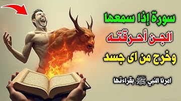 سورة لو سمعها الجن لاحترق في الحال وخرج من اي جسد ! امرنا النبي ﷺ بقراءتها دائمًا ؟ اسرع بقولها الان