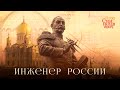 132. Инженер России. Николай I и его Империя // Егор Станиславович