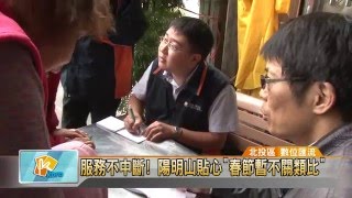 20160129服務不中斷! 陽明山貼心”春節暫不關類比”(凱擘大台北數位新聞)