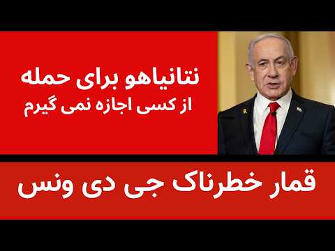 قمارخطرناک جی دی ونس نتانیاهو برای حمله از کسی اجازه نمی گیرد