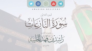 سورة النازعات بصوت القارئ راشد الحليبة ١٤٣٨هـ