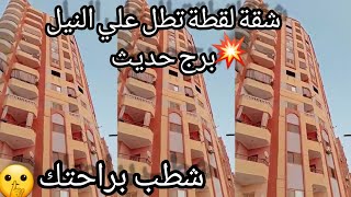 شقة للبيع170م💥تطل علي النيل بحدائق حلوان عمارة حديثة💫دور مميز اكتر من ناصية غير متشطبة سعر لقطة🙈