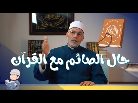 حال الصائم مع القرآن د شيخ خالد درويش    