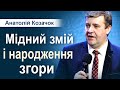 Мідний змій і народження згори - Анатолій Козачок | Проповіді УЦХВЄ