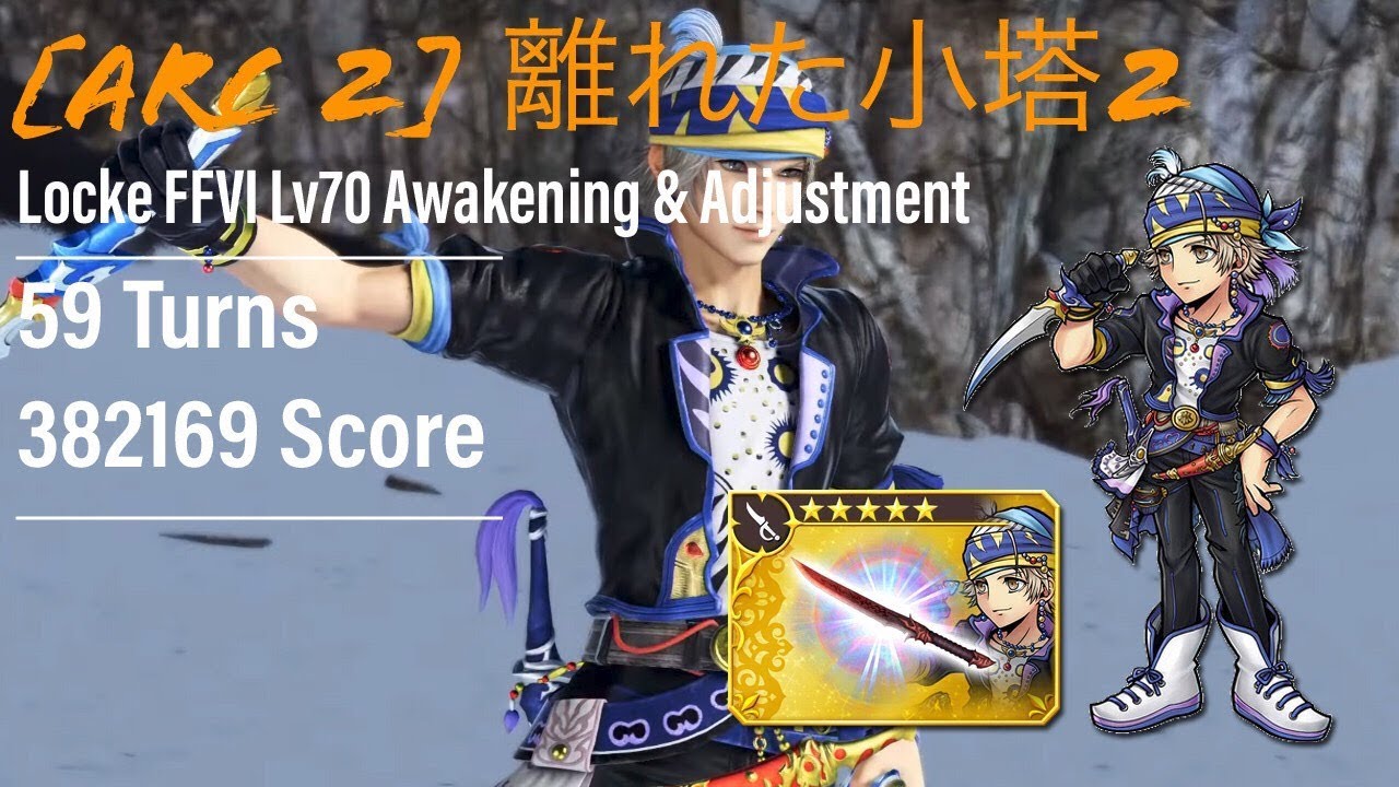 【DFFOO】離れた小塔2 ”Locke FFVI” Lv70 Awakening & Adjustment