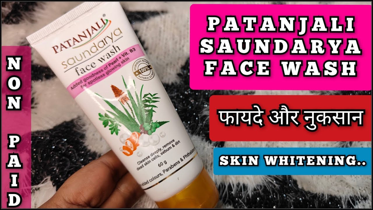 Patanjali Saundarya Face Wash Review फायदे और नुकसान patanjali face