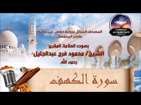 سورة الكهف الشيخ محمود فرج رحمه الله 