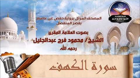 سورة الكهف - الشيخ محمود فرج رحمه الله