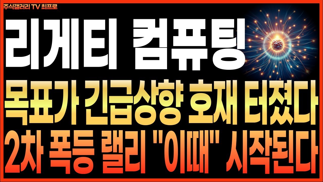 리게티 컴퓨팅 주가전망] 목표가 긴급 상향 호재 터졌다!! 2차 폭등 랠리 