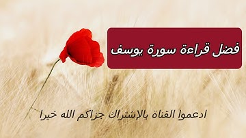 فضل قراءة سورة يوسف في تفريج الهم
