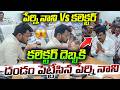 కలెక్టర్ దెబ్బకి దండం పెట్టేసిన పేర్ని నాని.. | Perni Nani Vs Collector | AP News | Legend Tv