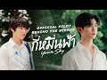 Official Pilot Behind The Scenes | กี่หมื่นฟ้า | Your Sky Series