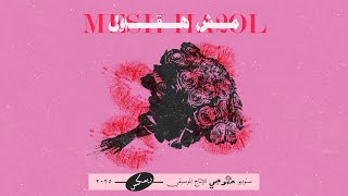 Mesh Ha2ol (Hamada Helal) I مش هقول (حمادة هلال) I Remix By Halwagy