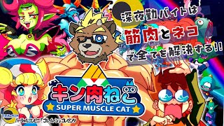 【きん肉ネコ: SUPER MUSCLE CAT】深夜勤バイトは筋肉とネコで全てを解決する!!【ゲーム実況】【ケモノVTuber】