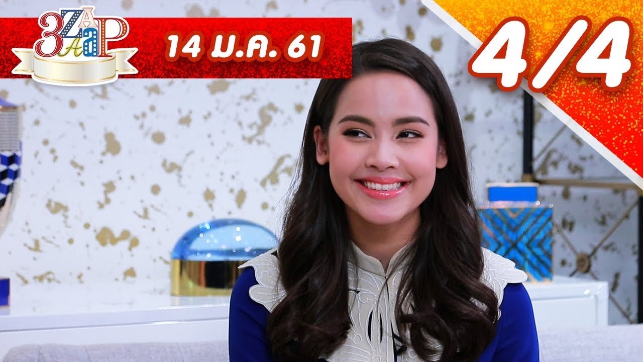 3แซบ | 14 ม.ค.61 |  “น้องมะลิ” ยังคุย “พ่อปอ” ทุกวัน  “ญาญ่า” ฝากชีวิต “ณเดชน์” | (4/4) | HD