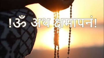क्षमा प्रार्थना मंत्र!! पूजा मंत्र।ईश्वर से इन श्लोकों द्वारा क्षमा अवश्य मांगे।Daily Prarthna!