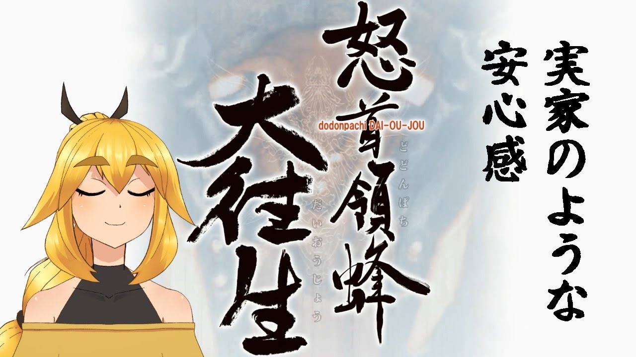 【怒首領蜂大往生】サンマうまい 練習260920【VTuber】