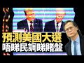 梁錦祥一週時事 201021 ep192 p2 of 4 預測大選唔係睇民調 係睇賭盤    MyRadio