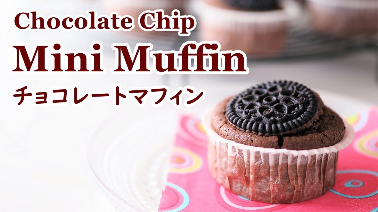 簡単チョコレートマフィンの作り方 バレンタイン レシピ How To Make Chocolate Chip Mini Muffin Youtube