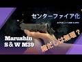 Marushin Smith&Wesson M39 エクセレントHW X-PFC完成品 調整が必須ですが、カッコいい