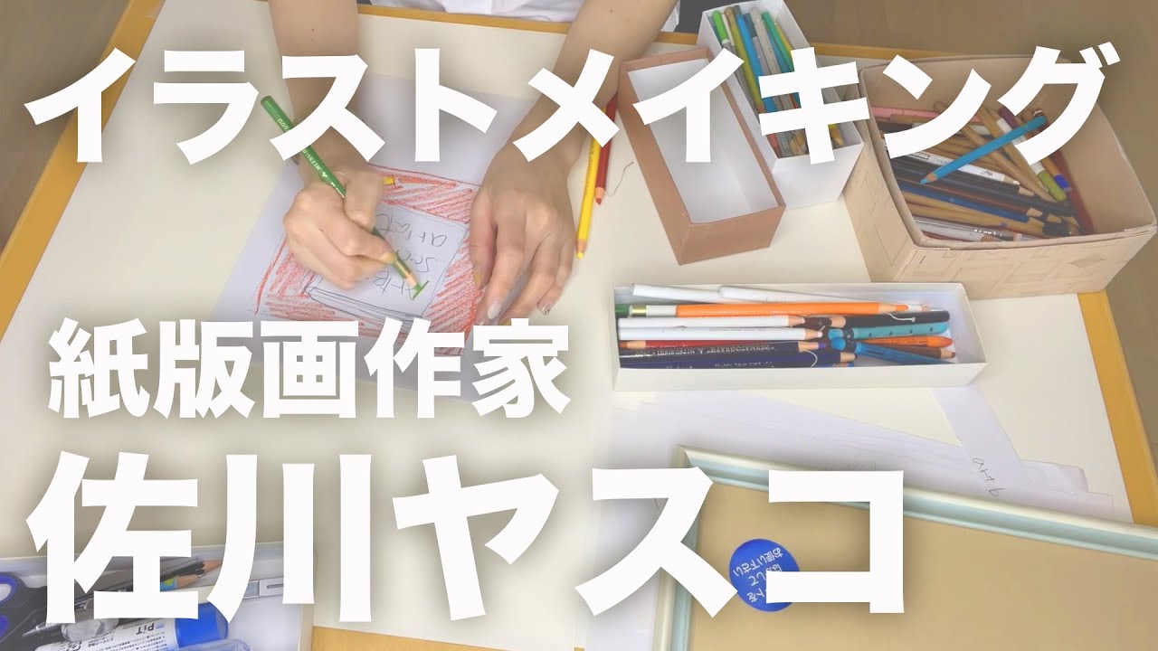 アナログ イラストメイキング Artbook事務局 主宰 佐川ヤスコ Youtube
