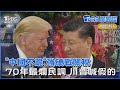 川普與中國的貿易摩擦