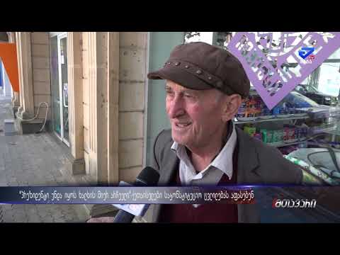 \"ხალხმა უნდა აირჩიოს რადგან პირველი პირია ქვეყანაში\" -ქუთაისელები საკონსტიტუციო ცვლილებაზე