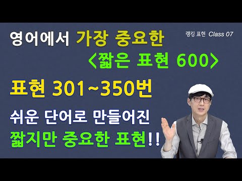 Class 07 - 랭킹 표현 바이블 450 쉬운 단어로 만들어진 짧지만 중요한 표현들!!