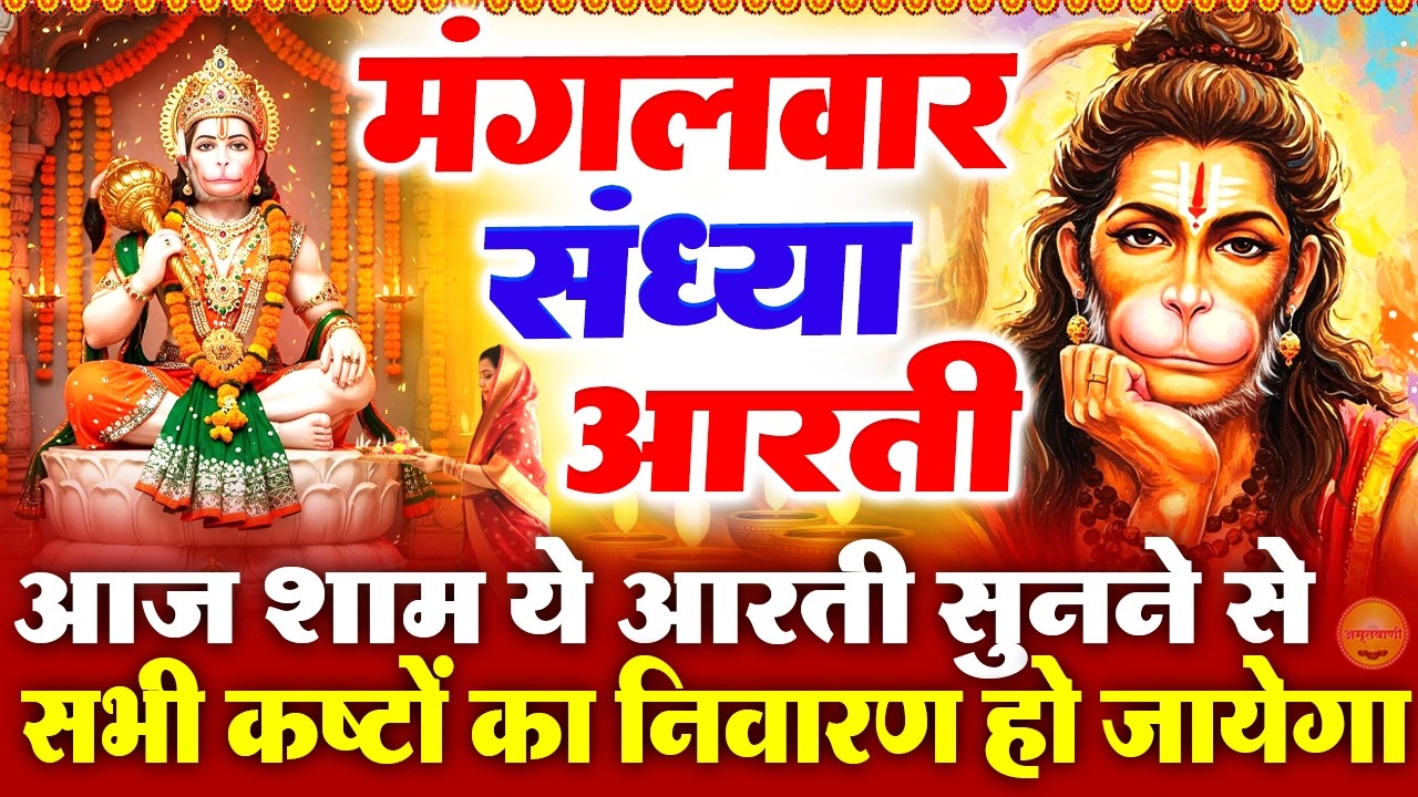 मंगलवार स्पेशल संध्या भक्ति :हनुमान जी की चमत्कारी आरती - आरती कीजै हनुमान लला- Hanuman Ji Ke Bhajan