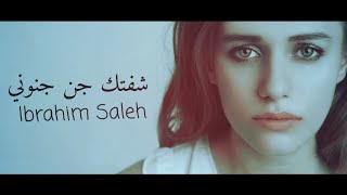 شفتك جن جنوني - ابراهيم صالح / Sheftek Jann Jnouni - Ibrahim 2022