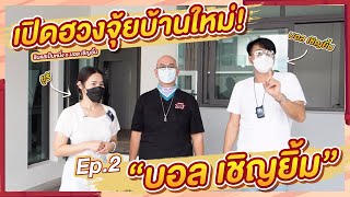 บุกภายในบ้าน "บอล เชิญยิ้ม" เปิดฮวงจุ้ยบ้านใหม่! Ep2 - ซินแสเป็นหนึ่ง วงษ์ภูดร