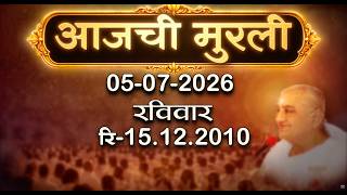 आजची मुरली | 05 July 2026 | मराठी मुरली | Aaj Chi Murli | Marathi Murli | Marathi Murli with Text