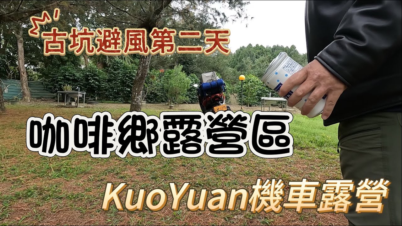 KuoYuan 機車露營 古坑避風第二天 咖啡鄉露營區